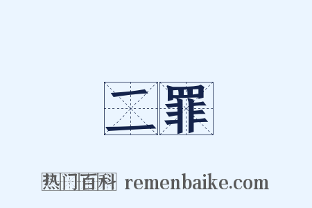 二罪是什么意思的图片